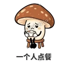 一个人点餐 - 蘑菇静静表情
