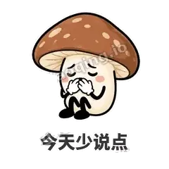 今天少说点 - 蘑菇静静表情