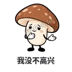 我没不高兴 - 蘑菇静静表情