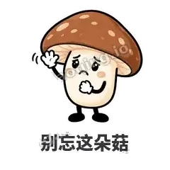 别忘这朵菇 - 蘑菇静静表情