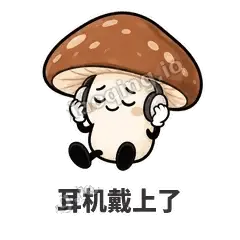 耳机戴上了 - 蘑菇静静表情