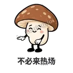 不必来热场 - 蘑菇静静表情