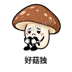 好菇独 - 蘑菇静静表情