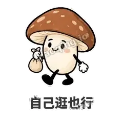 自己逛也行 - 蘑菇静静表情