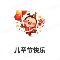儿童节快乐 - 节日祝福表情