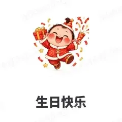 生日快乐 - 节日祝福表情