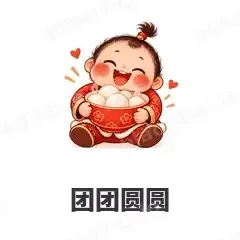 团团圆圆 - 节日祝福表情