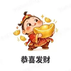 恭喜发财 - 节日祝福表情