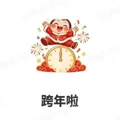 跨年啦 - 节日祝福表情