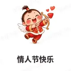 情人节快乐 - 节日祝福表情