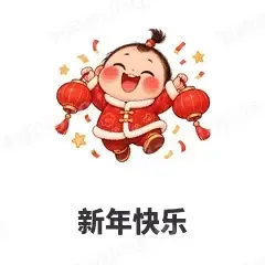 新年快乐 - 节日祝福表情
