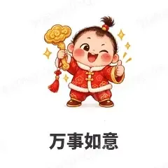 万事如意 - 节日祝福表情