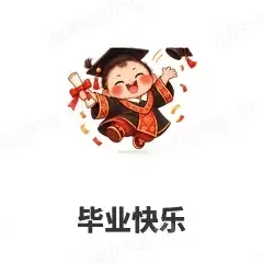 毕业快乐 - 节日祝福表情