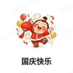 国庆快乐 - 节日祝福表情