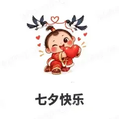 七夕快乐 - 节日祝福表情