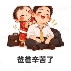 爸爸辛苦了 - 节日祝福表情
