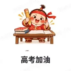 高考加油 - 节日祝福表情
