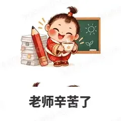 老师辛苦了 - 节日祝福表情