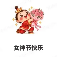 女神节快乐 - 节日祝福表情