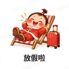 放假啦 - 节日祝福表情