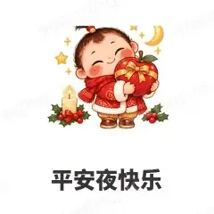 平安夜快乐 - 节日祝福表情