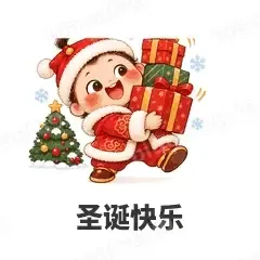 圣诞快乐 - 节日祝福表情