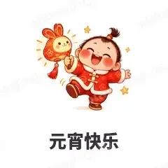 元宵快乐 - 节日祝福表情