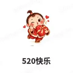520快乐 - 节日祝福表情