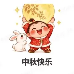 中秋快乐 - 节日祝福表情