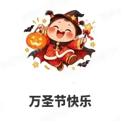 万圣节快乐 - 节日祝福表情