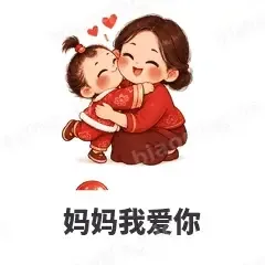 妈妈我爱你 - 节日祝福表情