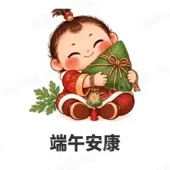 端午安康 - 节日祝福表情