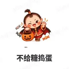 不给糖捣蛋 - 节日祝福表情