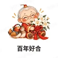 百年好合 - 节日祝福表情