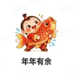年年有余 - 节日祝福表情