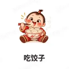 吃饺子 - 节日祝福表情
