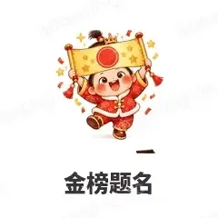 金榜题名 - 节日祝福表情