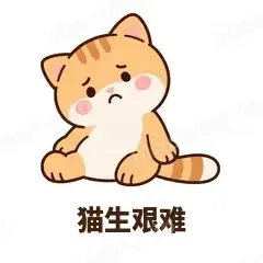 猫生艰难 - 掉线傻猫表情