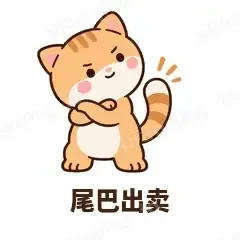 尾巴出卖 - 掉线傻猫表情