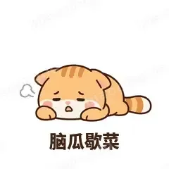 脑瓜歇菜 - 掉线傻猫表情