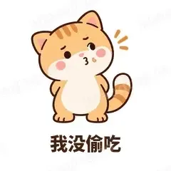 我没偷吃 - 掉线傻猫表情
