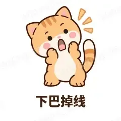 下巴掉线 - 掉线傻猫表情