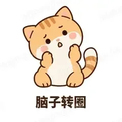 脑子转圈 - 掉线傻猫表情