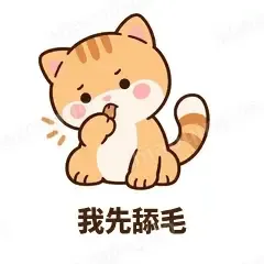 我先舔毛 - 掉线傻猫表情