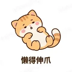懒得伸爪 - 掉线傻猫表情