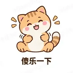 傻乐一下 - 掉线傻猫表情