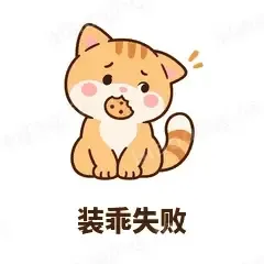 装乖失败 - 掉线傻猫表情
