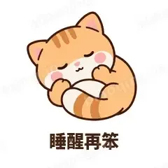 睡醒再笨 - 掉线傻猫表情