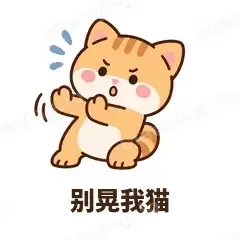 别晃我猫 - 掉线傻猫表情