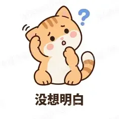 没想明白 - 掉线傻猫表情